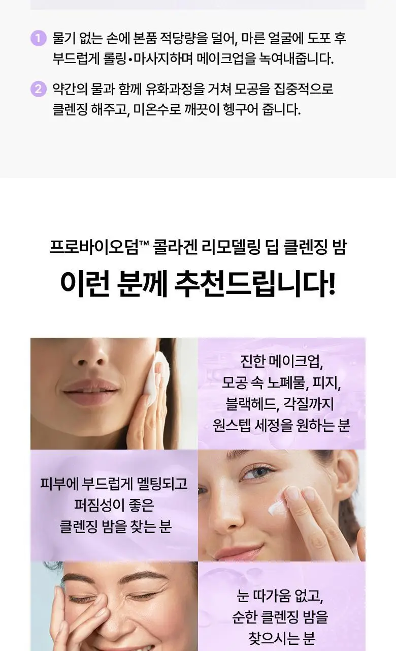 [모공딥클렌징] 바이오힐보 프로바이오덤 콜라겐 리모델링 딥 클렌징 밤 100mL 상세페이지 26